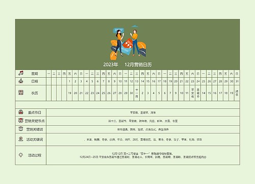 2023年12月营销日历