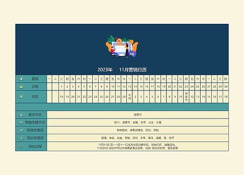 2023年     11月营销日历