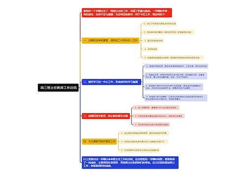  高三班主任教育工作总结