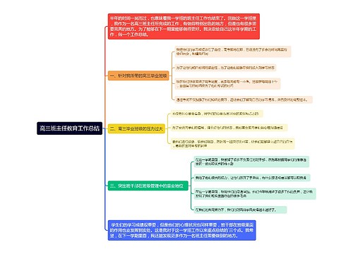 高三班主任教育工作总结