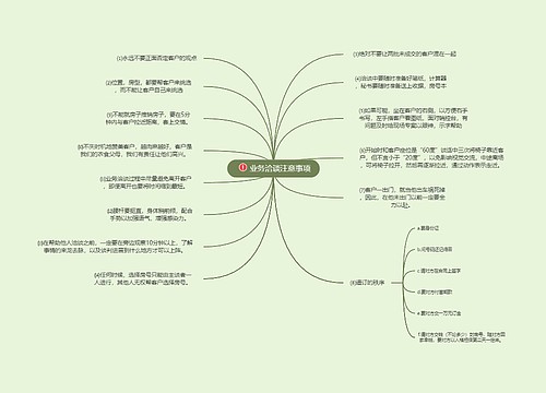 业务洽谈注意事项