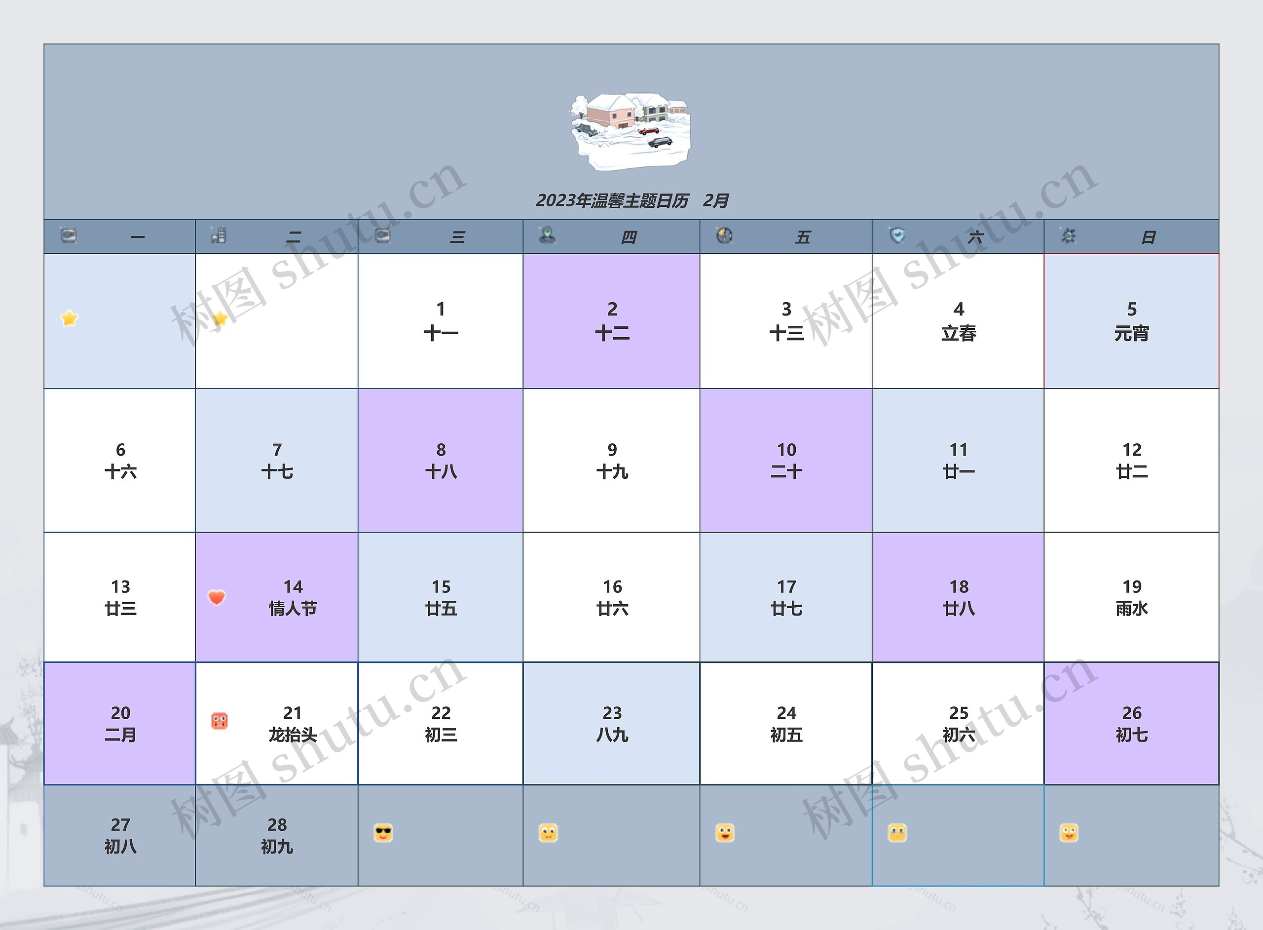 2023年温馨主题日历   2月