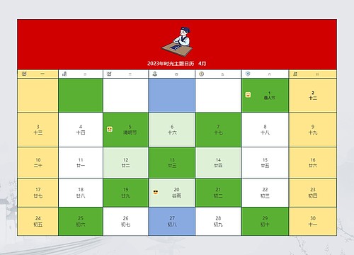 2023年时光主题日历   4月