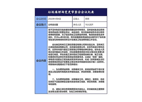 垃圾填埋场变更审查会会议纪要tr