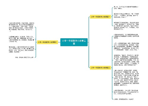 小学一年级数学小故事三篇