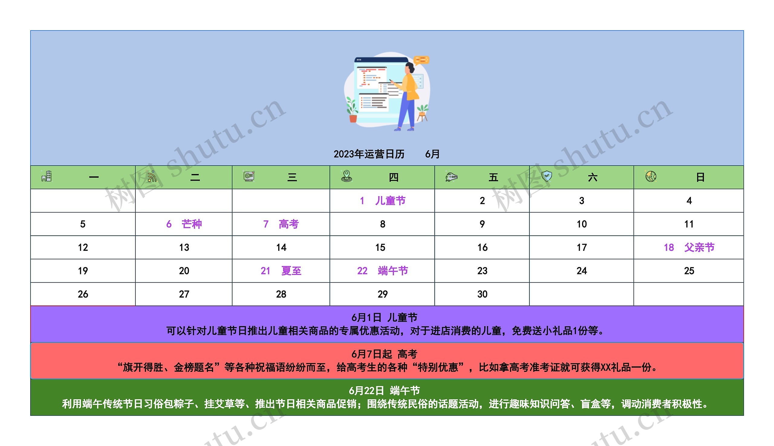 2023年运营日历    6月