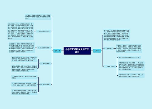 小学三年级数学复习工作计划