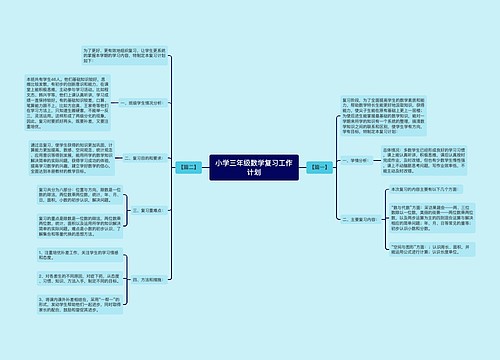 小学三年级数学复习工作计划 小学三年级数学复习工作计划