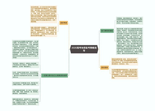 2020高考地理备考策略指导