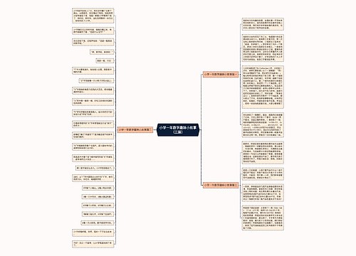 小学一年数学趣味小故事(三篇) 小学一年数学趣味小故事(三篇)