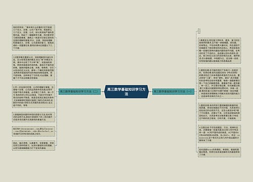 高三数学基础知识学习方法