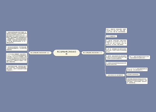 高三生物必修三知识点归纳