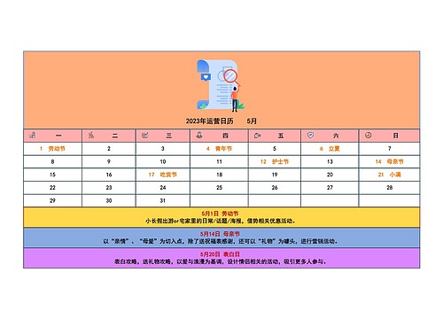 2023年运营日历    5月