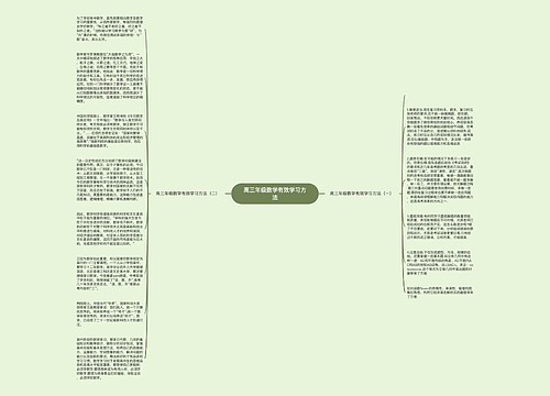 高三年级数学有效学习方法