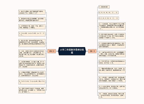 小学二年级数学思维训练题