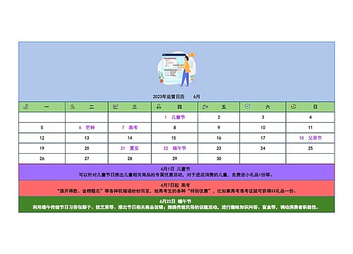 2023年运营日历    6月