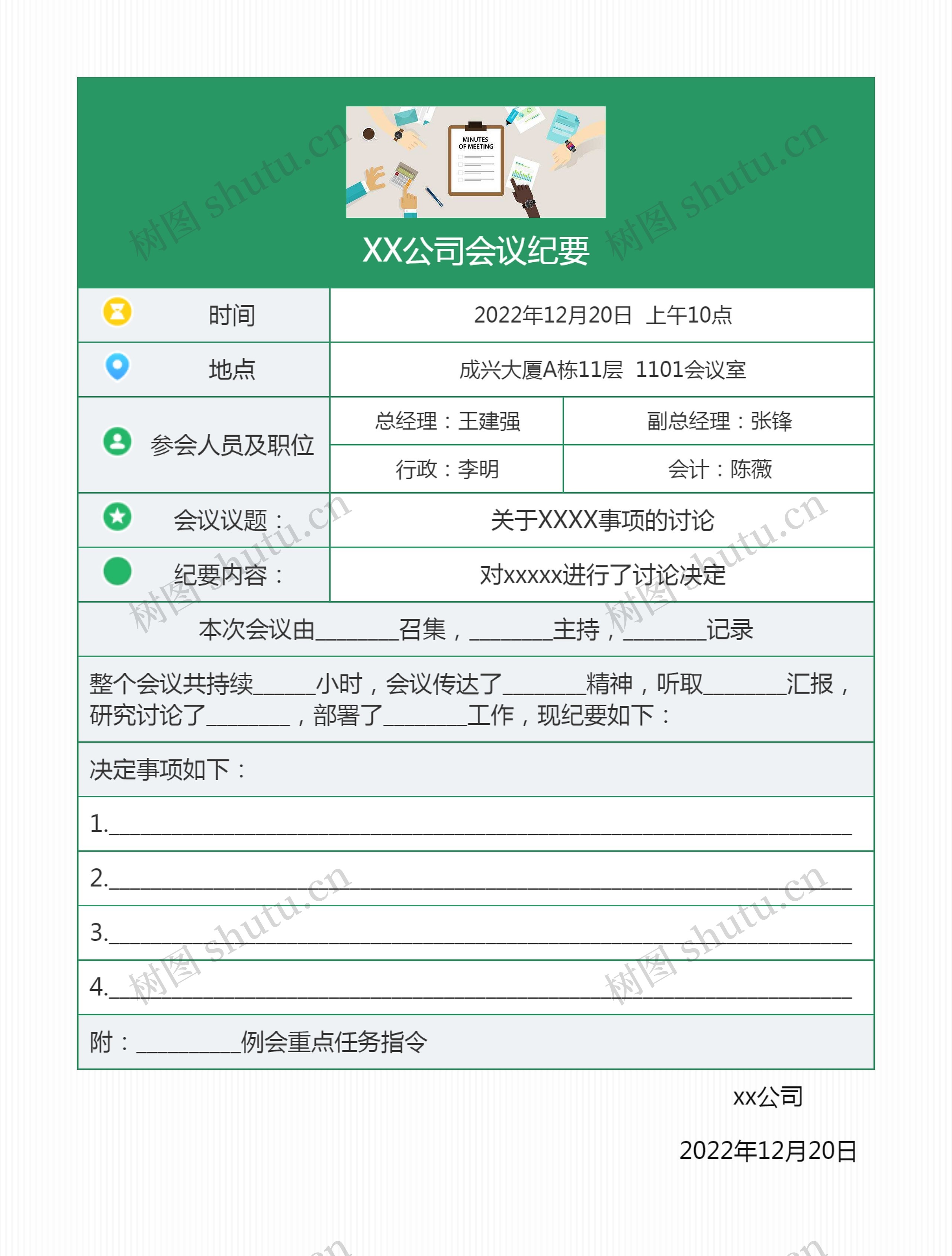 XX公司会议纪要