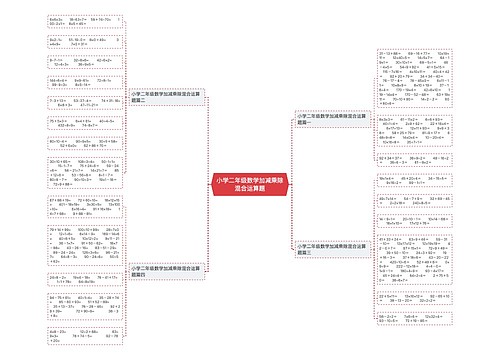 小学二年级数学加减乘除混合运算题