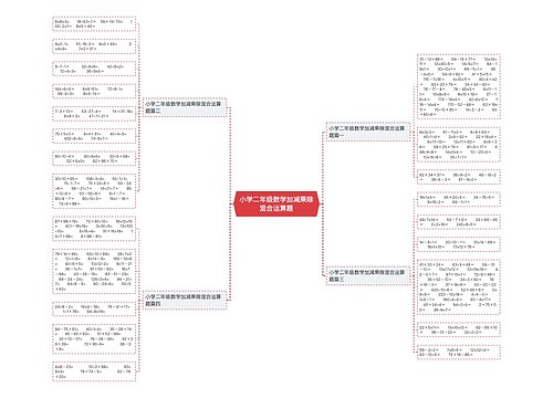 小学二年级数学加减乘除混合运算题 小学二年级数学加减乘除混合运算题