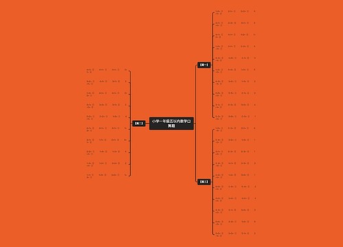 小学一年级五以内数学口算题