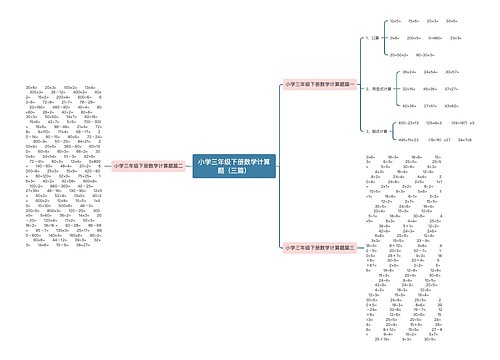 小学三年级下册数学计算题(三篇) 小学三年级下册数学计算题(三篇)