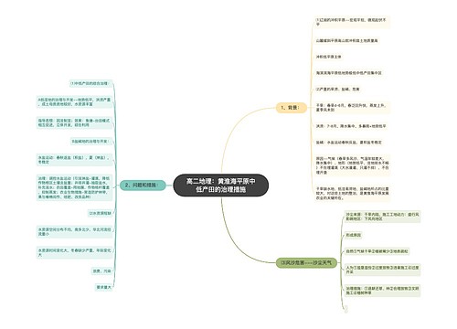 高二地理：黄淮海平原中低产田的治理措施