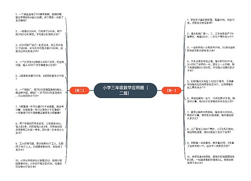 小学三年级数学应用题(二篇) 小学三年级数学应用题(二篇)
