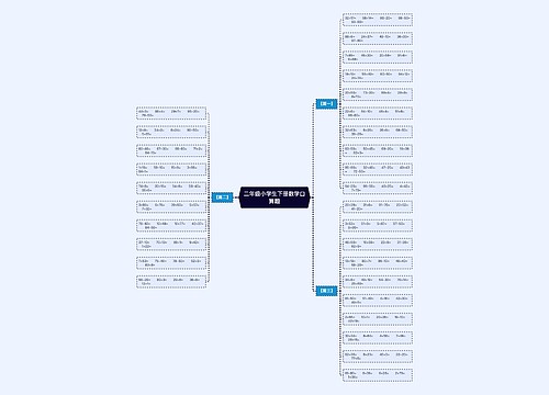 二年级小学生下册数学口算题 二年级小学生下册数学口算题