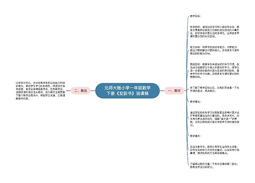 北师大版小学一年级数学下册《发新书》说课稿