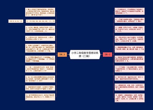 小学二年级数学思维训练题（二篇）思维导图