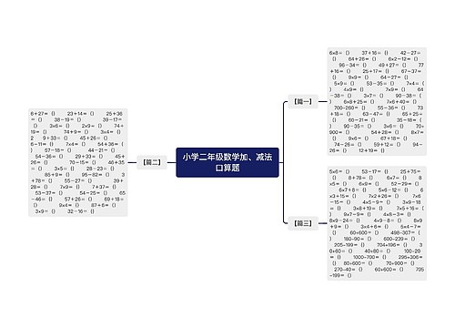 小学二年级数学加、减法口算题