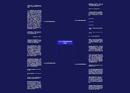小学三年级数学趣味故事（四篇）思维导图