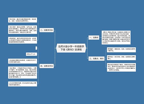 北师大版小学一年级数学下册《乘车》说课稿