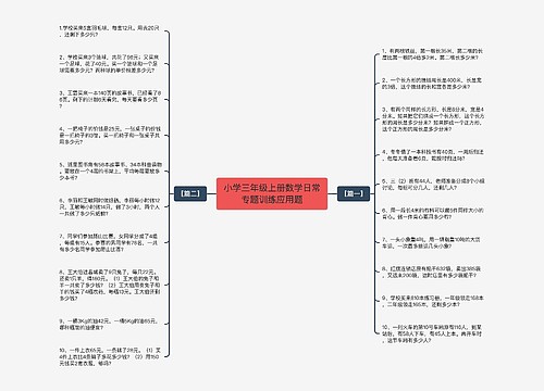 小学三年级上册数学日常专题训练应用题