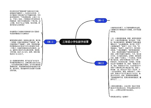 三年级小学生数学故事 三年级小学生数学故事