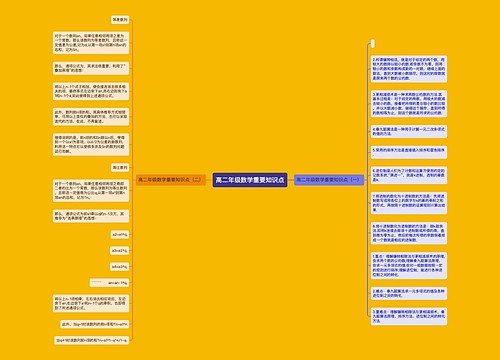 高二年级数学重要知识点