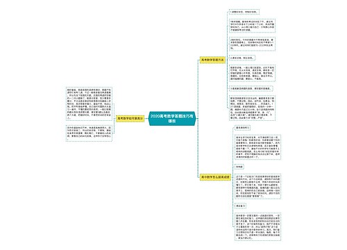 2020高考数学答题技巧有哪些思维导图