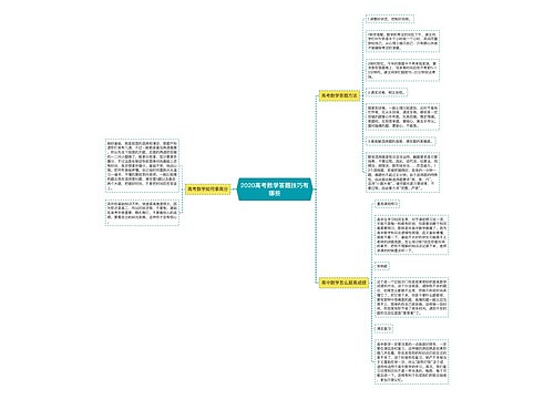 2020高考数学答题技巧有哪些 2020高考数学答题技巧有哪些