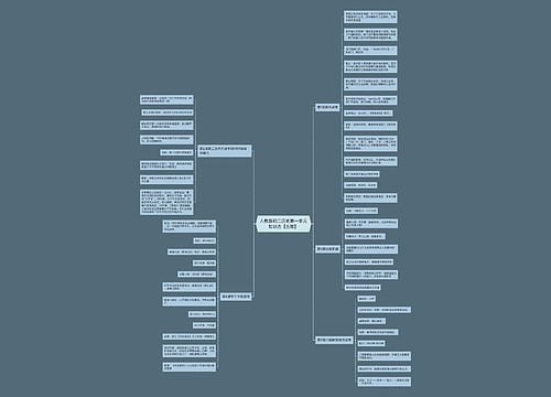 人教版初二历史第一单元知识点【五篇】