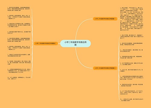 小学二年级数学余数应用题