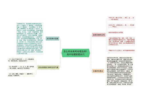 怎么秒杀高考地理选择? 高中地理答题技巧