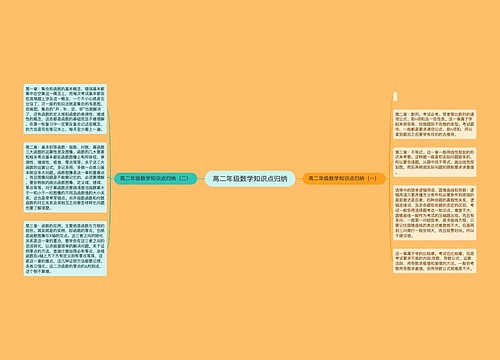 高二年级数学知识点归纳思维导图