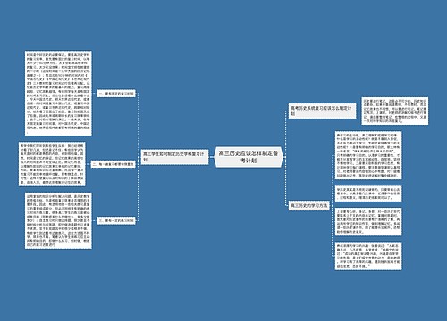 高三历史应该怎样制定备考计划