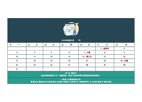 2023年运营日历    7月