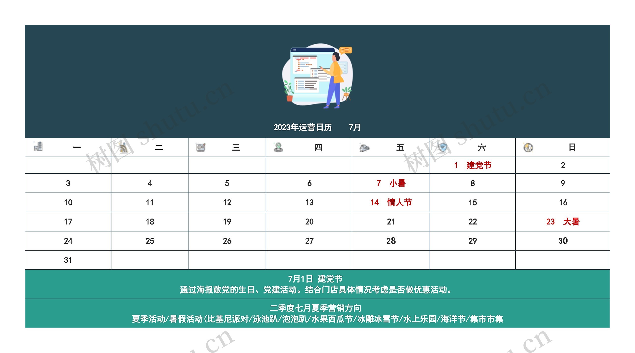 2023年运营日历    7月
