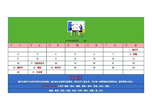 2023年运营日历    10月