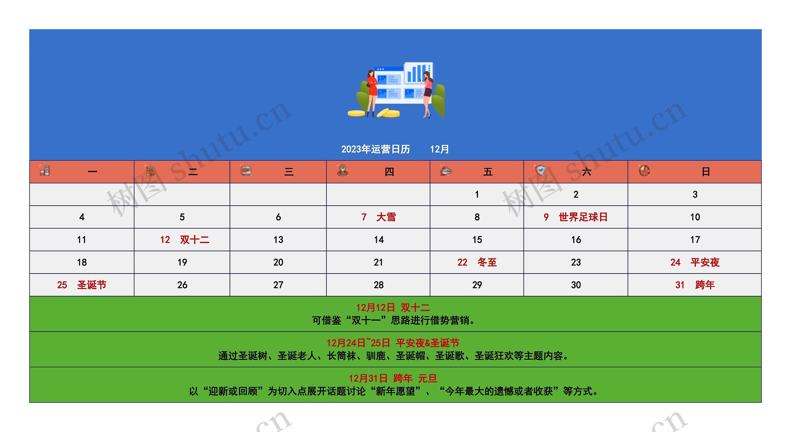 2023年运营日历    12月