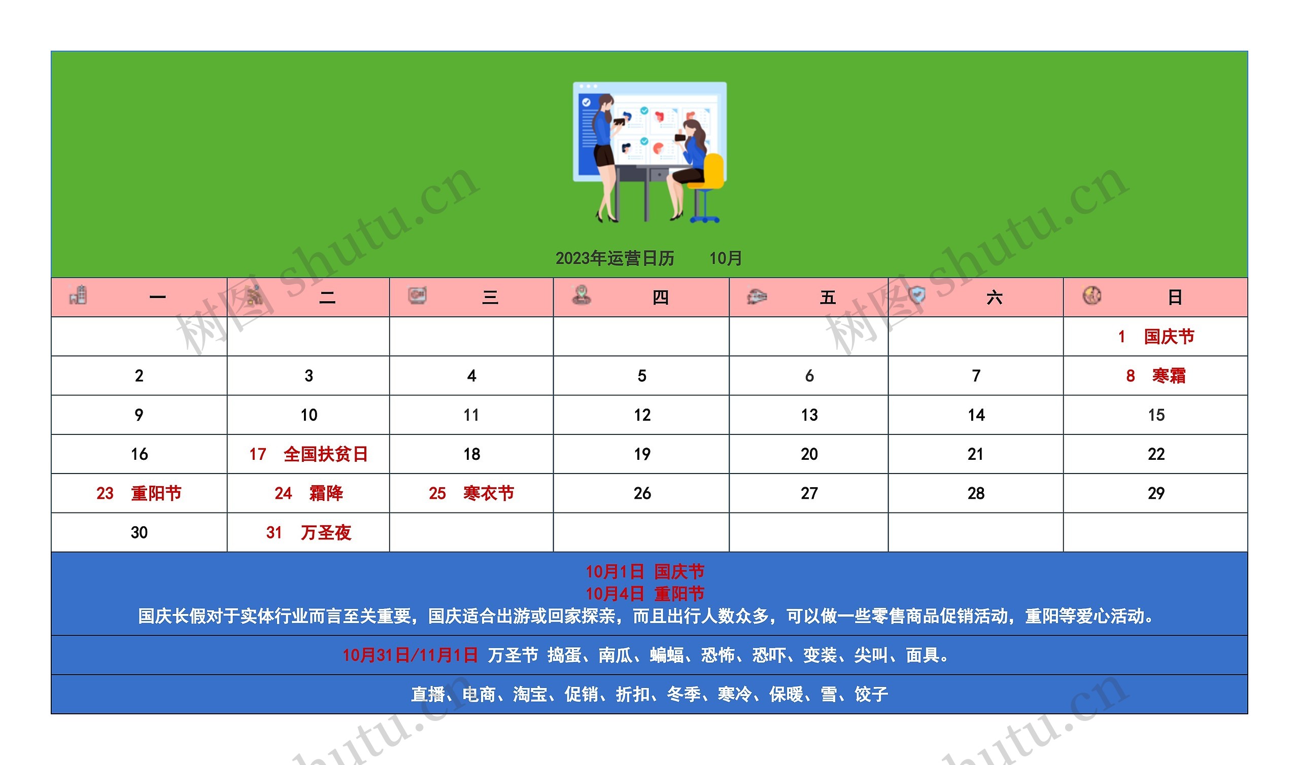 2023年运营日历    10月