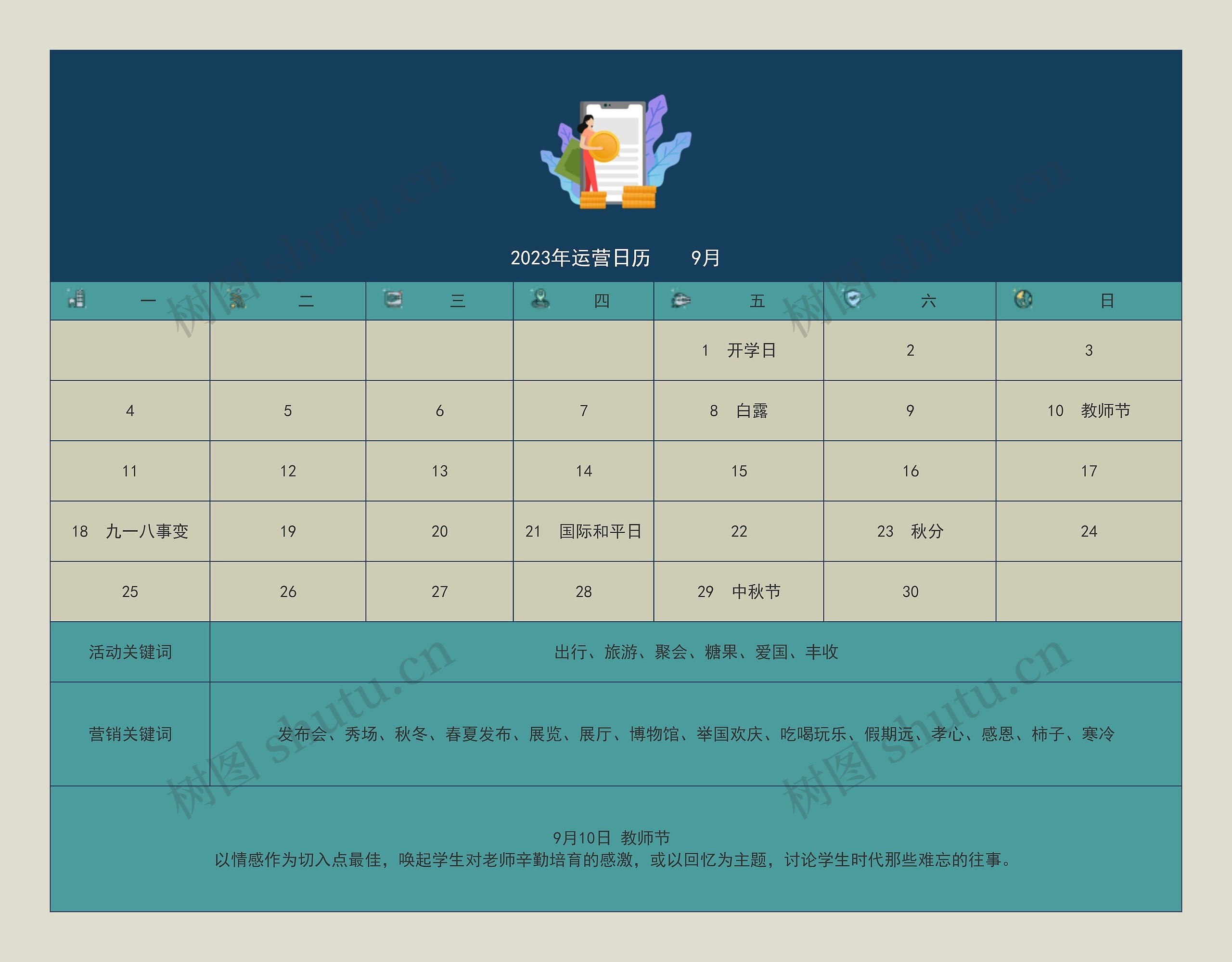 2023年运营日历    9月