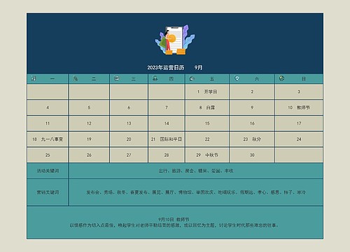 2023年运营日历    9月